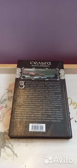 Книга Н.Бахрошин Сельга. Ярость Викинга фэнтези