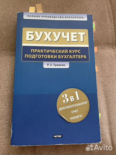 Р.З. Тумасян - Бухучет