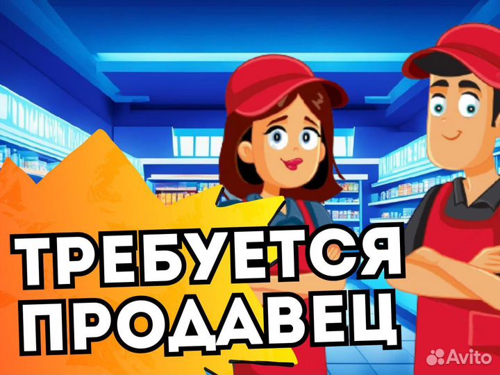 Продавец кассир