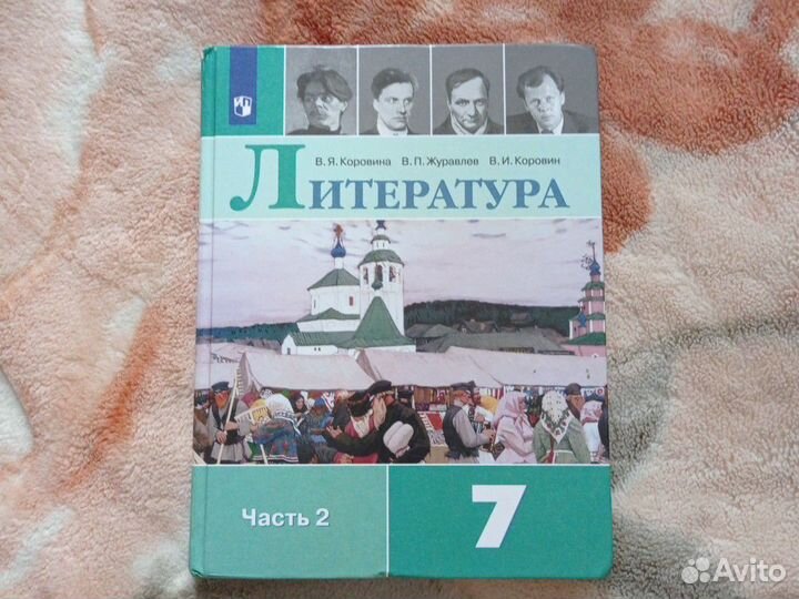 Литература, 7 класс, часть 2