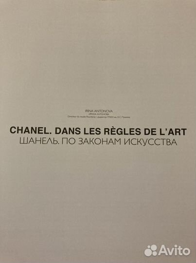 Альбом-каталог «Шанель. По законам искусства»