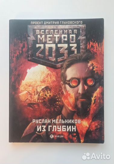 Вселенная Метро 2033