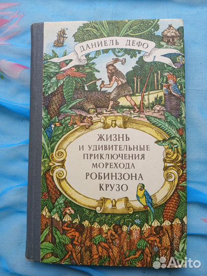 Приключения капитана Врунгеля, Робинзон Крузо
