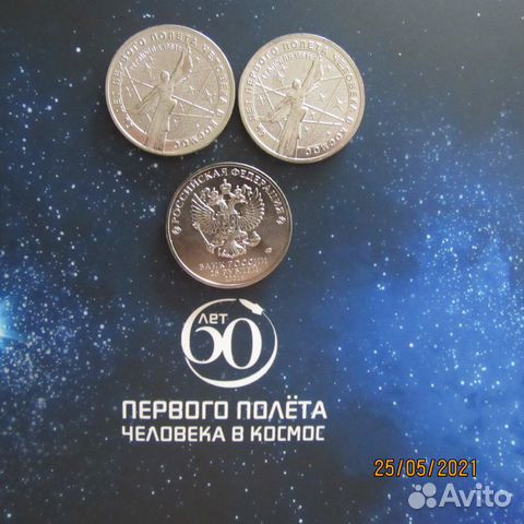 25 рублей 60 лет первого полета человека в космос