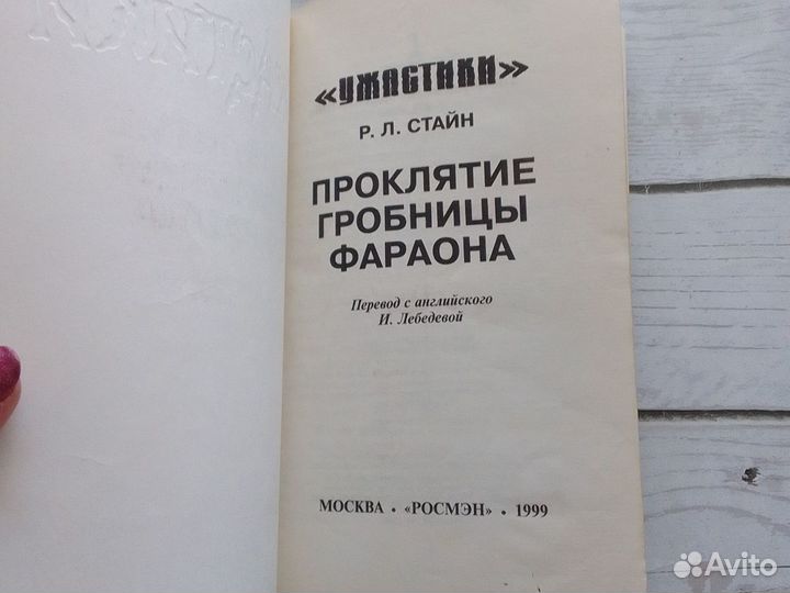 Ужастики Р.Л. Стайн Проклятие гробницы фараона