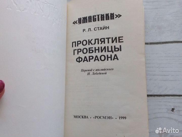 Ужастики Р.Л. Стайн Проклятие гробницы фараона