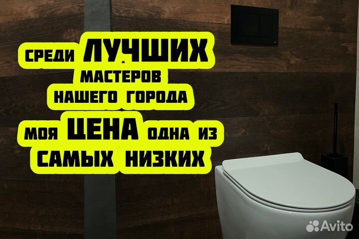 Сантехник Мастер на час замена унитаза