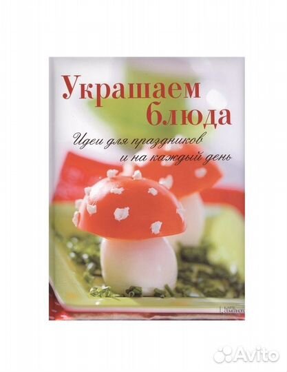 Винневиссер,Гэртнер:Украшаем блюда.Идеи для праздн