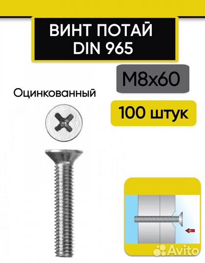 Винт потай М8х60 мм., 100 шт. DIN 965, оцинкованны