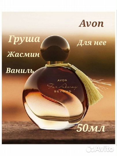 Far away beyonde 50 мл