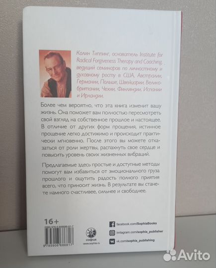 Колин Типпинг - Радикальное прощение