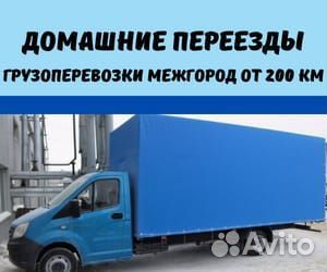 Домашний переезд межгород от 200 км в Краснодарски