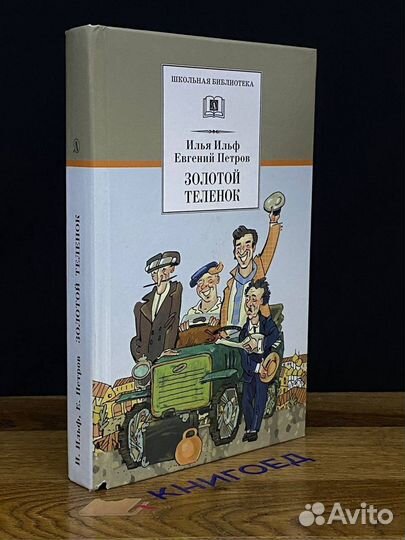 Золотой теленок