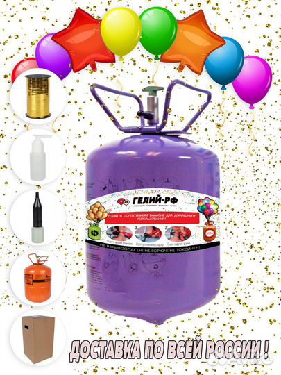 Баллон с гелием для шаров до 50
