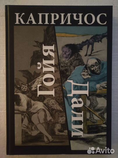 Альбом Капричос Гойя Дали