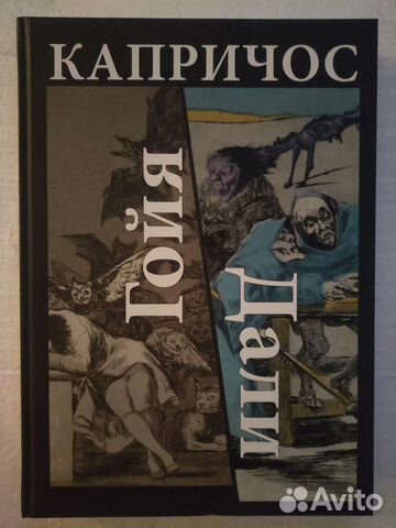 Альбом Капричос Гойя Дали