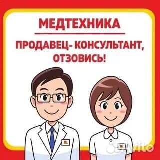 Продавец в Медтехнику
