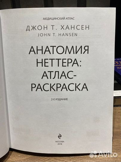 Атлас неттера