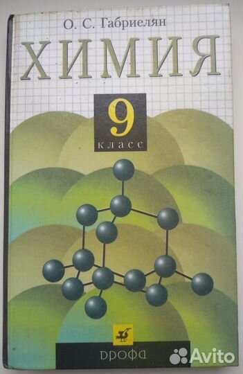 Учебник химия 9 класс Габриелян