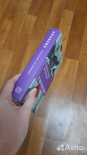 Франзен Свобода