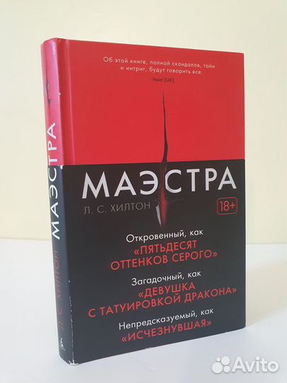 Л. С. Хилтон Маэстра