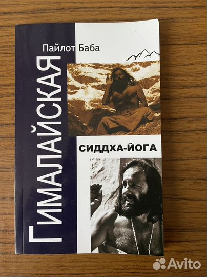 Книга Гималайская Сиддха-йога