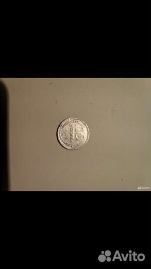 15 копеек СССР 1928г