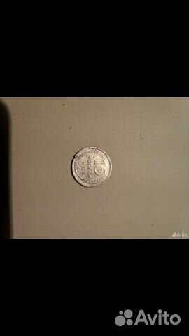 15 копеек СССР 1928г