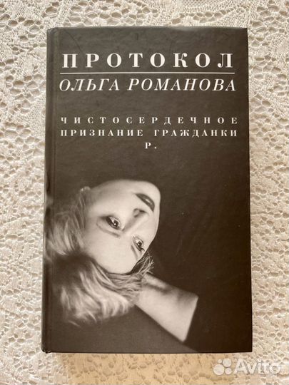 Ольга Романова «Протокол чистосердечное признание»