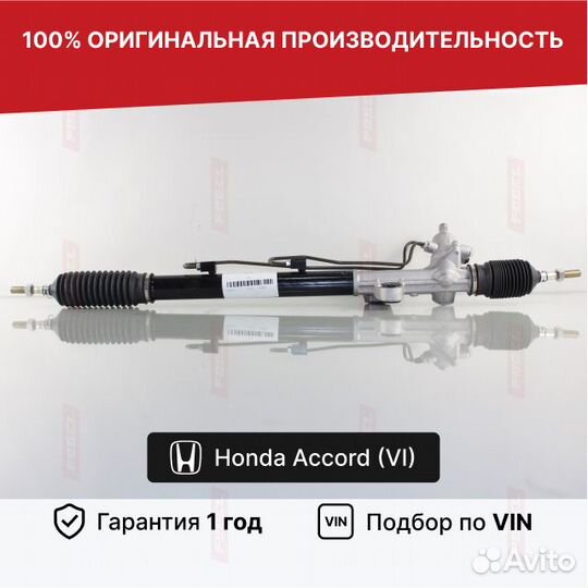 Рулевая рейка Аккорд 6 Хонда Новая