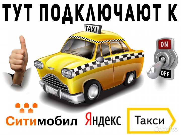 Ищем водителя на своем автомобиле на такси