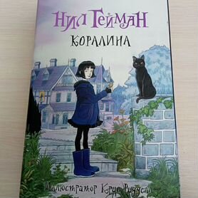 Нил Гейман "Коралина"