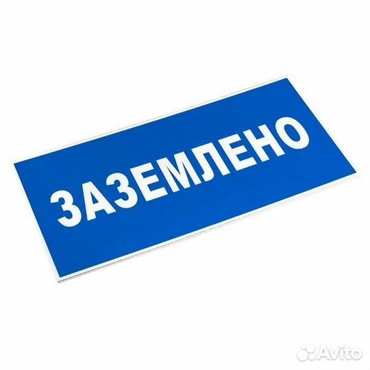 Знак пластик «Заземлено» S05 100х200мм PROxima EKF pn-2-03