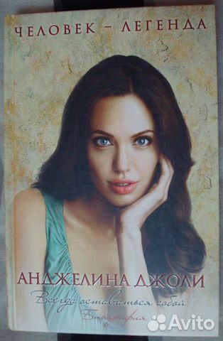 Книга новая Рона Мерсер: Анджелина Джоли Биография