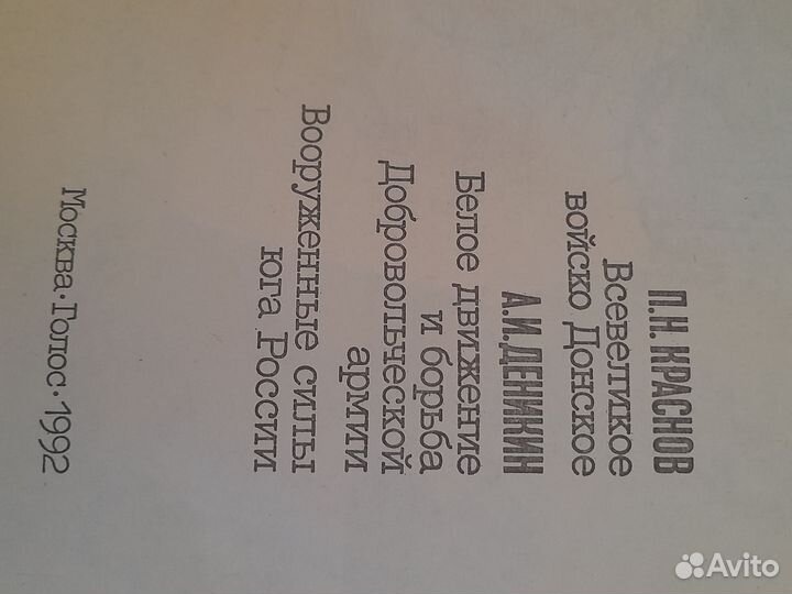 Книга историческая,Дон и добровольческая армия