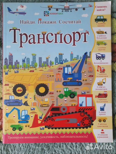 Книга транспорт найди покажи сосчитай