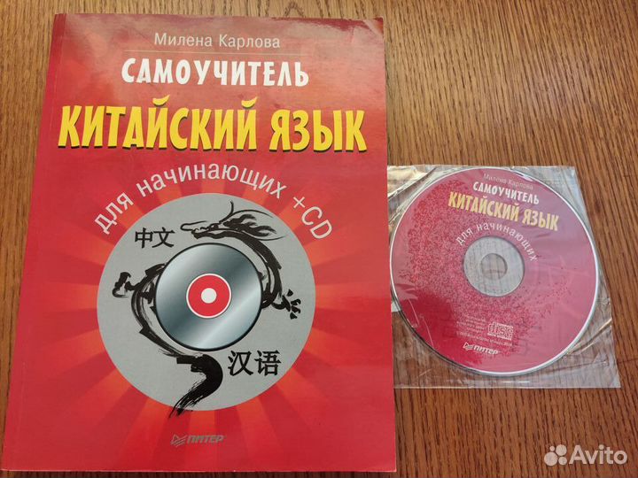 Китайский язык для начинающих + CD, Милена Карлова