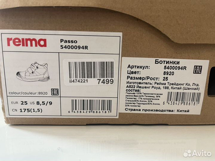 Ботинки reima passo 25