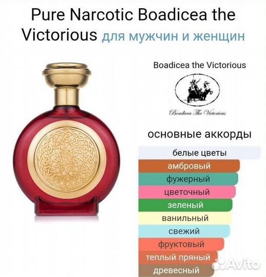 Духи Pure Narcotic Boadicea the Victorious,100ml