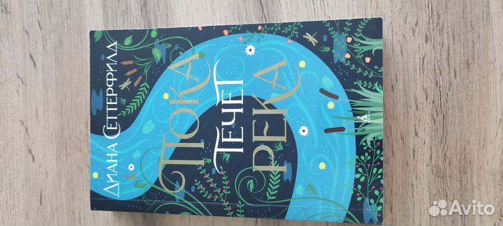 Пока течет река