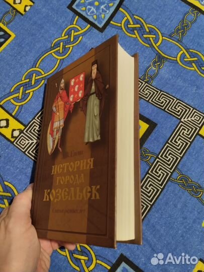 Книга История города Козельск