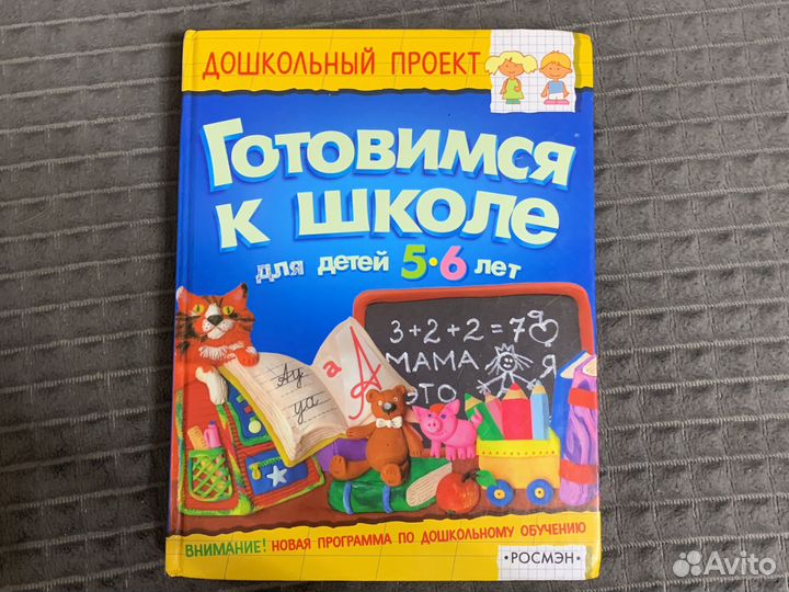 Готовимся к школе Росмэн для детей 5-6лет