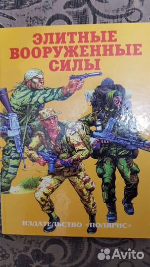 Подарочная книга Элитные вооруженные силы