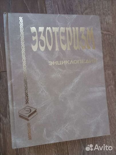 Эзотеризм. Энциклопедия