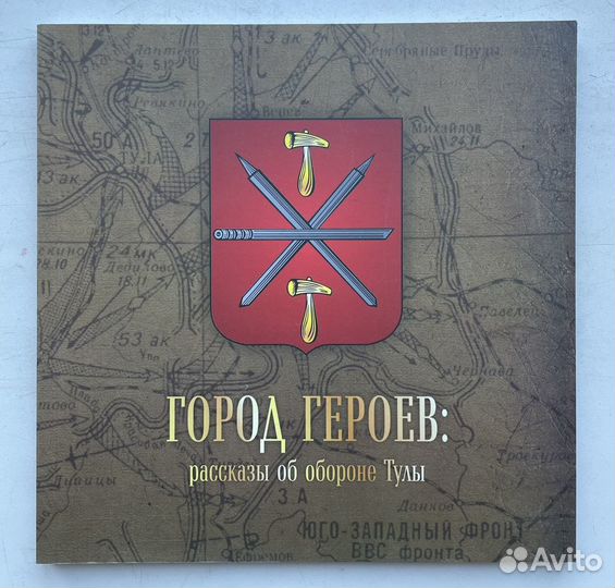 Город Героев: рассказы об обороне Тулы