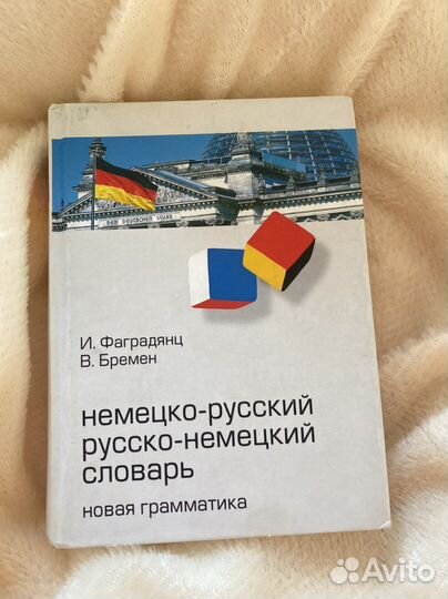 Словарь немецко-русский русско-немецкий