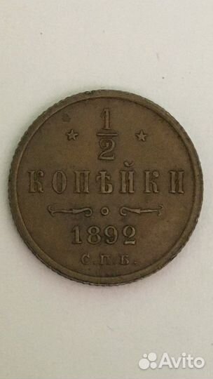 1/2 копейки 1892 года