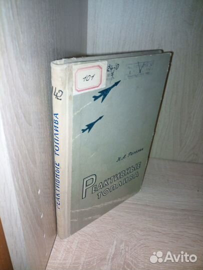 Реактивные топлива. Н. А. Рагозин. 1963 г., 168 ст