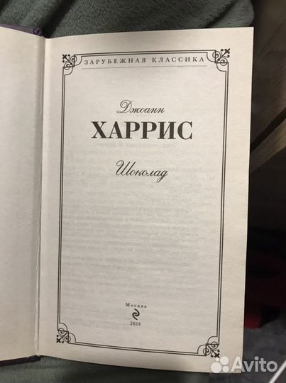 Джоанн Харрис «шоколад»