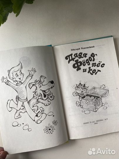 Дядя Фёдор, пёс и кот